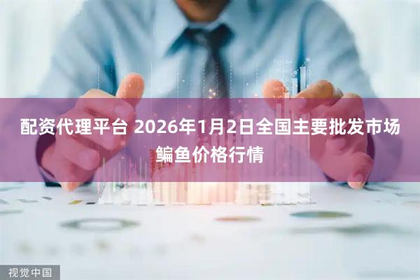 配资代理平台 2026年1月2日全国主要批发市场鳊鱼价格行情