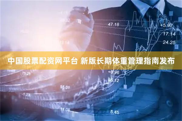 中国股票配资网平台 新版长期体重管理指南发布