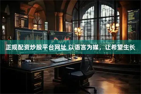 正规配资炒股平台网址 以语言为媒,让希望生长